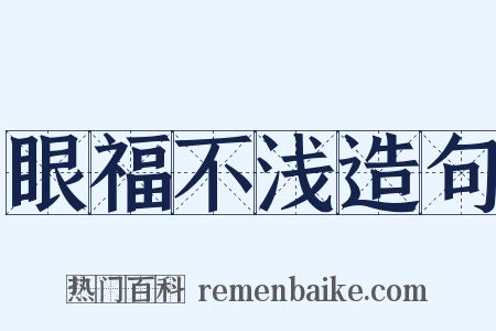 眼福不浅造句是什么意思的图片